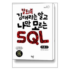 칼퇴족 김대리는 알고 나만 모르는 SQL: 기초편, 책밥