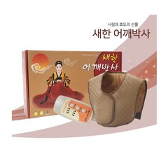 새한전자 어깨박사 찜질기 SH-Y-101