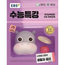 EBS 수능특강 생활과윤리 (2025)(2026 수능대비) < 당일발송 >, 사회영역, 고등학생