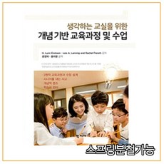 생각하는교실을위한개념기반교육과정및수업