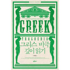 그리스비극