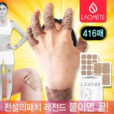 광고 방송 홈쇼핑 단독 손가락 손목 족저근막 발바닥 라오메뜨 전설의 패치발목 무릎 종아리 목 어깨 허리 다리 관절 통증 프리미엄, 416개, 1세트
