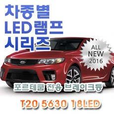포르테브레이크등