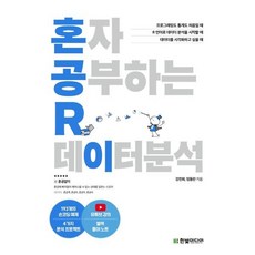 혼자 공부하는 R 데이터 분석:1:1 과외하듯 배우는 데이터 분석 자습서, 한빛미디어