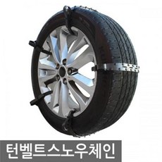 자동차 스노우 체인 타이어 일회용 다이소 코스트코 홈플러스 이마트