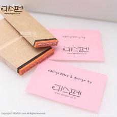 (주문제작)캘리그라피 전각 고무인 스탬프/서명(calli by), 소 (calligraphy by), by1