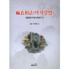 마의상법, 여산서숙