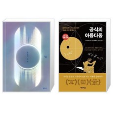 공식의아름다움