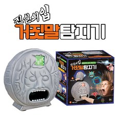 진실의입 거짓말탐지기 보드게임