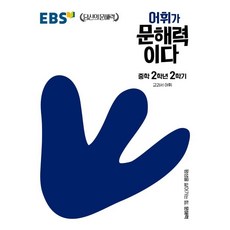 [EBS한국교육방송공사]EBS 어휘가 문해력이다 중학 2학년 2학기 : 교과서 어휘, EBS한국교육방송공사