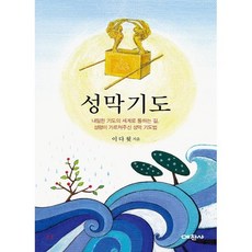 성막기도:내밀한 기도의 세계로 통하는 길 성령이 가르쳐주신 성막 기도법, 예찬사