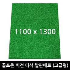 골프존 비전 스탠스매트 고급형 발판매트 1100x1300mm