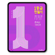 일등급만들기한국사