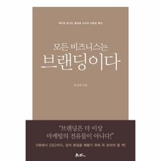 모든비즈니스는브랜딩이다