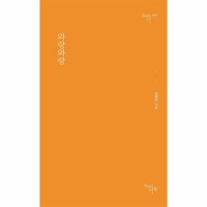 웅진북센 와랑와랑-0127 천년의시, One color | One Size, 9788960216181 - 천년와