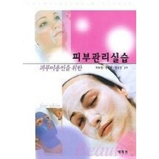 피부미용을 위한 피부관리실습, 태학원