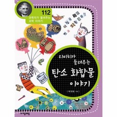 리비히가들려주는탄소화합물이야기