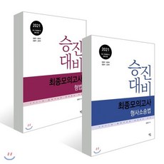 2021 경찰승진대비 최종모의고사 형법+형사소송법 세트, 멘토링, 윤경근 편저