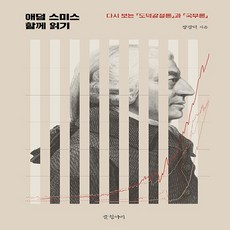 NSB9791169090711 새책-스테이책터 [애덤 스미스 함께 읽기]-다시 보는 『도덕감정론』과 『국부론』-글항아리-장경덕 지음-사회사상/사회사상