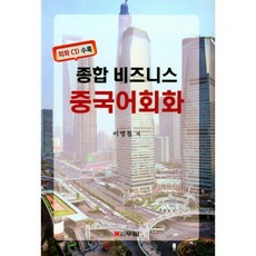 비즈니스중국어회화추천