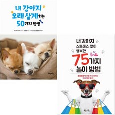 내 강아지 오래 살게 하는 50가지 방법 + 내 강아지 스트레스 없이 행복한 75가지 놀이 방법 [전2권]