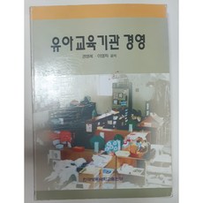 유아교육기관경영 중고 힐링쉼터와보물상자