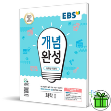 (GIFT+) EBS 개념완성 화학 1 고등