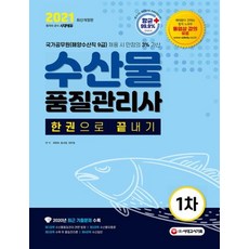 시대고시기획 2021 수산물품질관리사 1차 한권으로 끝내기