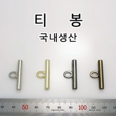 리비스몰 국산 가방 부자재 티봉 티바 T봉 T고리 T장식 T bar 토글바 다용도 부속 가죽공예 홈공예, EC013(티봉 앤틱골드 28mm 1개), 1개