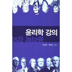 윤리학 강의, 철학과현실사, 김양현