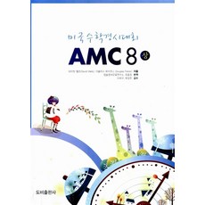 미국수학경시대회 AMC 8(상), 도비출판사