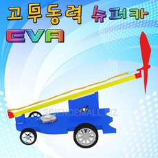 EVA 고무동력 슈퍼카 (5인용)[일반형/LED형]