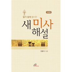 알기 쉽게 풀이한 새 미사 해설 : 개정판, 바오로딸(성바오로딸)