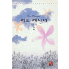 /상태중급/(중고)러브메신저(1-2완) 한은성-/로맨스소설03/