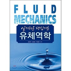 알기쉬운유체역학