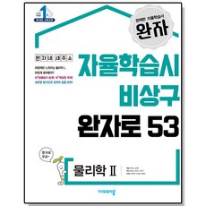 완자 고등 물리학 2 (2023년) 비상교육 문제집 책 도서