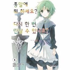 종말에뭐하세요