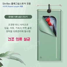 샤오미 Skrillex 플래그쉽스토어 정품 가정용 소형 의류 살균 휴대용 건조기 KW-GY04z, 아보카도 그린
