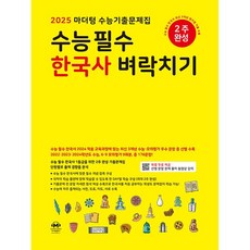 2025 수능대비 마더텅 수능기출문제집 수능 필수 한국사 벼락치기 (2024년), 역사영역, 고등학생