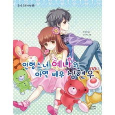 인형소녀 예나와 아역 배우 심현우, 가문비어린이