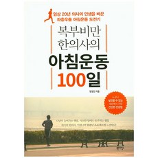복부비만 한의사의 아침운동 100일:임상 20년 의사의 인생을 바꾼 좌충우돌 아침운동 도전기, 원더박스, 정경진