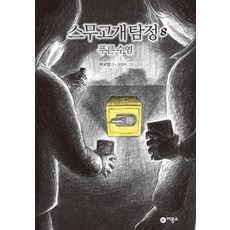 스무고개 탐정 8: 푸른 수염, 비룡소, 스무고개 탐정 시리즈, 비룡소 스토리킹 수상작 시리즈