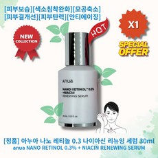 [정품][추천] HOT NANO RETINOL NIACIN 아누아 나노 레티놀 0.3 나이아신 리뉴잉 세럼 피부보습 색소침착완화 모공축소 피부결개선 피부탄력 안티에이징 잡티흔적