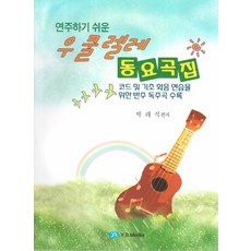 영유아동요곡집