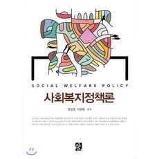 사회복지정책론남기민