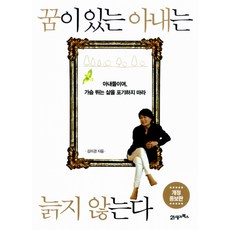 꿈이 있는 아내는 늙지 않는다 -아내들이여 가슴 뛰는 삶을 포기하지 마라 (개정증보판), 21세기북스