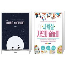 유니오니아시아 아이들은 놀이가 밥이다 + 라온이네 사계절 자연미술놀이, [단일상품]