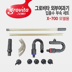 그로비타 외부여과기 X-700 입출수 부속 세트 교체용, 1개