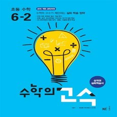 능률 수학의 고수 초등 수학 6-2, 수학의 고수 초등 수학 6-2 (2019), 초등6학년