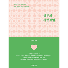하루의 사랑작업 + 미니수첩 증정, 정신세계사, 김설아